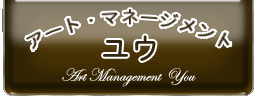 アート・マネージメント ユウ
