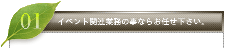 イベント関連業務の事なら
