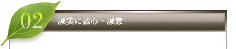 誠実に誠心・誠意