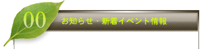 お知らせ・新着イベント情報