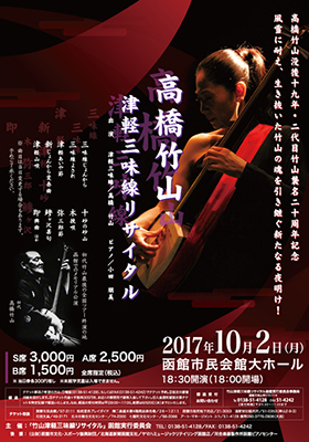 2017年10月2日 高橋竹山 津軽三味線リサイタル 函館公演