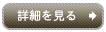 詳細を見る