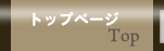 トップページ