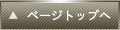 ページトップへ
